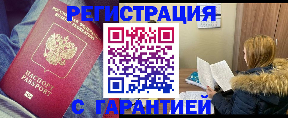 купить прописку в Бежецке